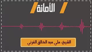 مقطع صغير عن الأمانه فظيلة الشيخ علي عبد الخالق القرني  مقطع صغير عن الأمانه فظيلة الشيخ علي عبد الخالق القرني