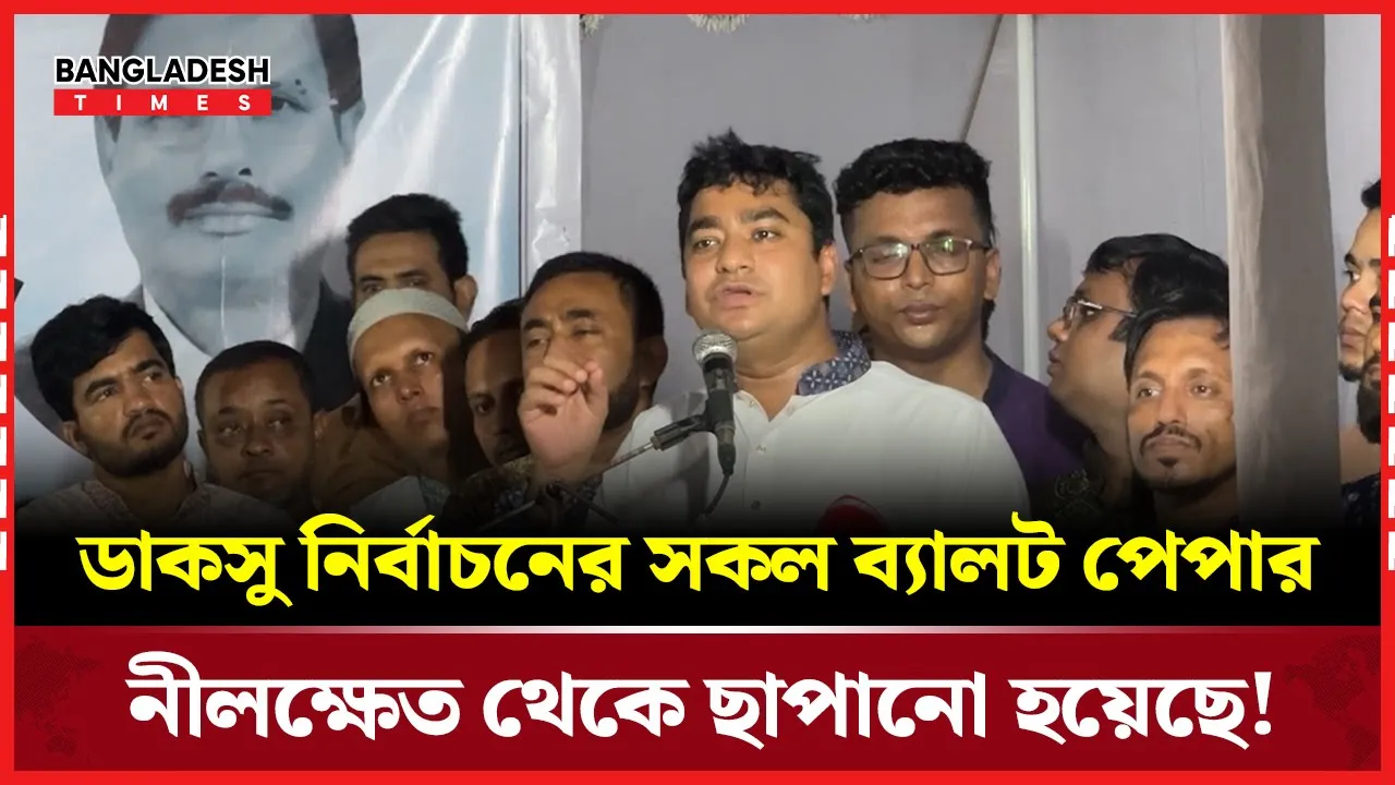 ডাকসু নির্বাচনের সকল ব্যালট পেপার নীলক্ষেত থেকে ছাপানো হয়েছে!