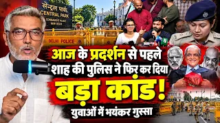 आज के प्रदर्शन से पहले शाह की पुलिस ने फिर कर दिया बड़ा कांड! युवाओं में भयंकर गुस्सा! Desh Live