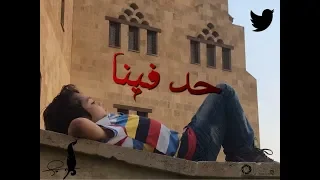 حد فينا مرة باع التاني         من احلى اغاني الي هتسمعها في حياتك كلها بجد  الجنون لغز      دندنها