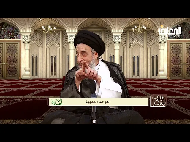 شرح القاعدة الفقهية (الشُفْعَة في كل شيء ) - السيد صباح شبر