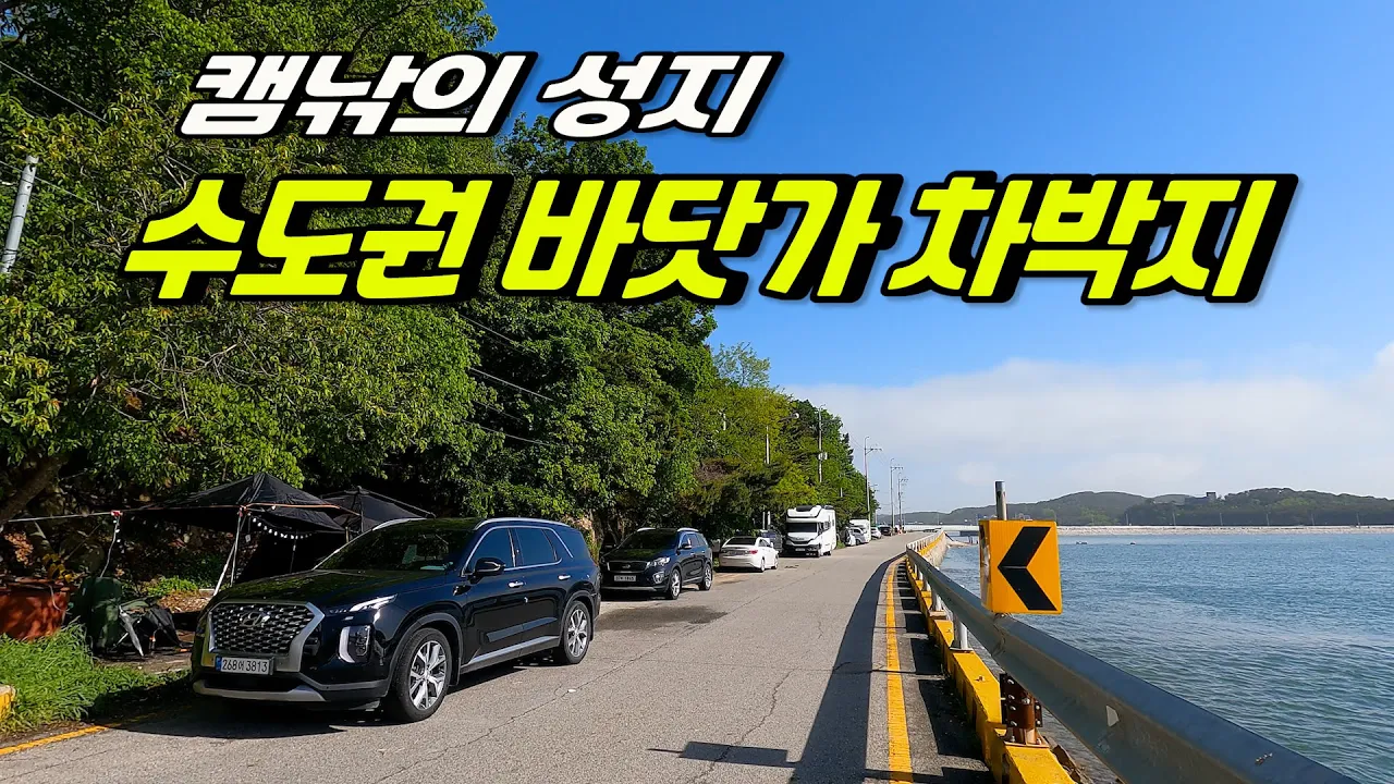 수도권 바닷가 캠핑 차박지 캠낚의 최적지 영종도 サムネイル