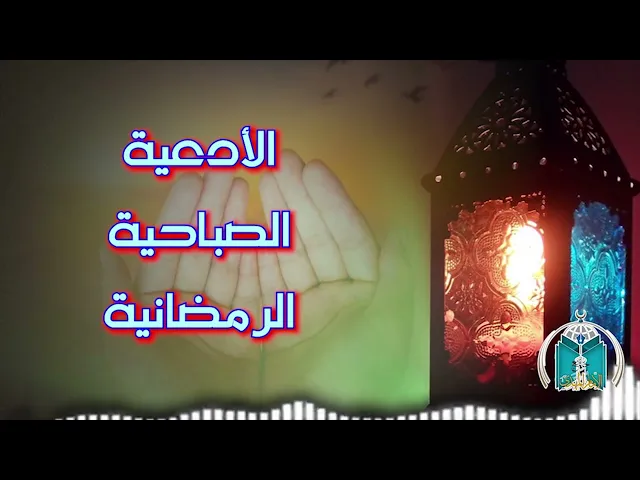 ⁣الأدعية الصباحية الرمضانية   .. اليوم العاشر