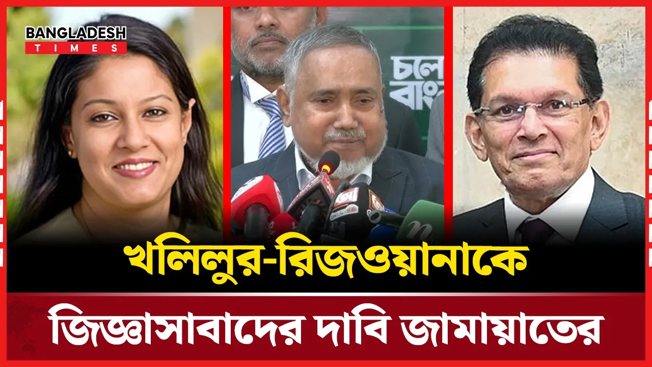 খলিলুর-রিজওয়ানার বিরুদ্ধে যে অভিযোগ করলো জামায়াত