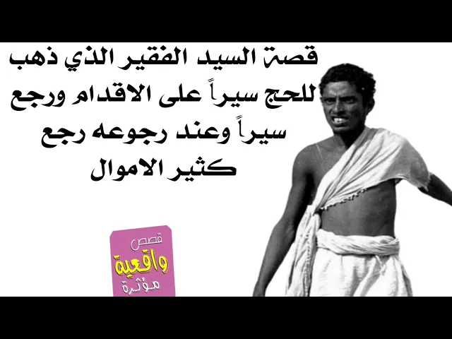 ⁣قصة السيد الفقير الذي ذهب للحج سيراً على الاقدام ورجع سيراً وعند رجوعه رجع كثير الاموال