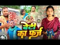 Download Lagu बेटी का फर्ज।।BETI KA FARG।।[New comedy] @bawan ji official @udaydoctorbodhgaya @Devraj Studio
