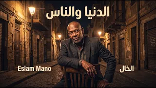 الترند اللي مكسر التيك توك   الدنيا والناس مفيش صاحب مفيش أمان      متحصن  الخال   ترند      دندنها