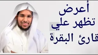 الأعراض التي تظهر عند قراءة سورة البقرة 
