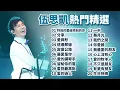 伍思凱熱門精選20首(一)〔附歌詞字幕〕特別的愛給特別的你｜分享｜愛與愁｜這邊那邊｜寂寞公路｜最愛是你｜愛的鋼琴手｜留給你的窗｜愛到最高點｜愛的過火