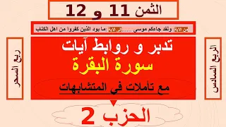 تفسير و تدبر الربع السادس من سورة البقرة وروابط الآيات مع ذكر المتشابهات ولقد جاءكم موسى ربع السحر 