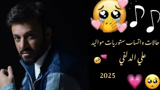 اجمل نغمة رنين هاتف علي الدلفي   ستوريات  موسيقى حزينة نغمات حزينة حالات واتساب حزينه لطميات ستوري دندنها