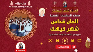 الحان قداس شهر كيهك خورس معهد الدراسات القبطية 