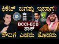 Download Lagu ಭಾರತ-ಇಂಗ್ಲೆಂಡ್ ಮಹಾ ಮೈತ್ರಿ | Saudi T20 League| BCCI ECB | Australia Masth Magaa