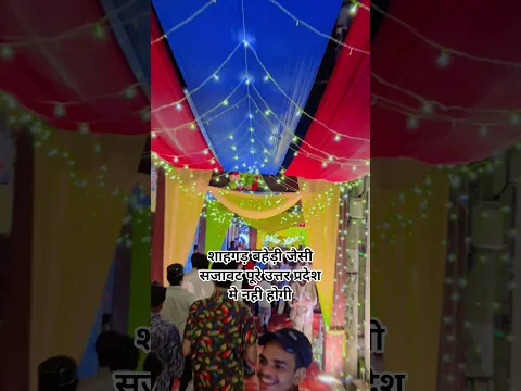 शाहगड़ बहेड़ी जैसी सजावट पूरे उत्तर प्रदेश मे नही होगी