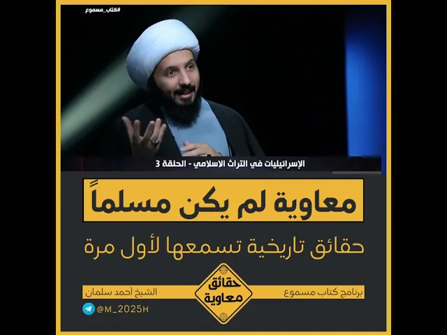 ⁣⭕معاوية لم يكن مسلماً #الشيخ_أحمد_سلمان #حقائق_معاوية #مسلسل_معاوية #معاوية