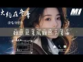 大約在冬季 - 劉紫玲 【da yue zai dong ji  - liu zi ling 】