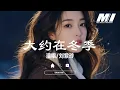 Lagu 大約在冬季 - 劉紫玲 【da yue zai dong ji  - liu zi ling 】