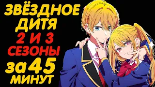 ЗВЁЗДНОЕ ДИТЯ 2 И 3 СЕЗОНЫ ЗА 45 МИНУТ (РЕБЁНОК АЙДОЛА 2 И 3 СЕЗОНЫ)