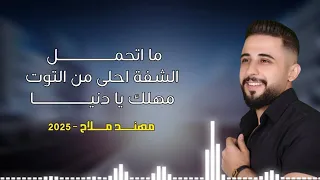مهند ملاح ما أتحمل لايف 2025 Mohannad Mallah 