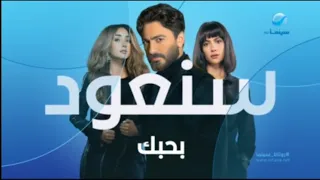 حــــصريا ولأول مرة 3 فواصل التالي و سنعود و عدنا فيلم بحبك قناة روتانا سينما مصر 2025 