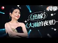 Download Lagu 【#我们的歌6  张清芳】台湾女歌手张清芳内地综艺首秀！时隔多年再次回到舞台演唱《出嫁》《大雨的夜里》,声音带你梦回当年！｜#我们的歌第六季｜CUT｜#张清芳｜#台湾