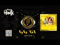 أنا بابا | REMIX ( DJ B) : Ana Baba 2024