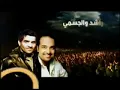 راشد الماجد +حسين الجسمي– غرق الغرقان اكثر .مجرد ذوووق