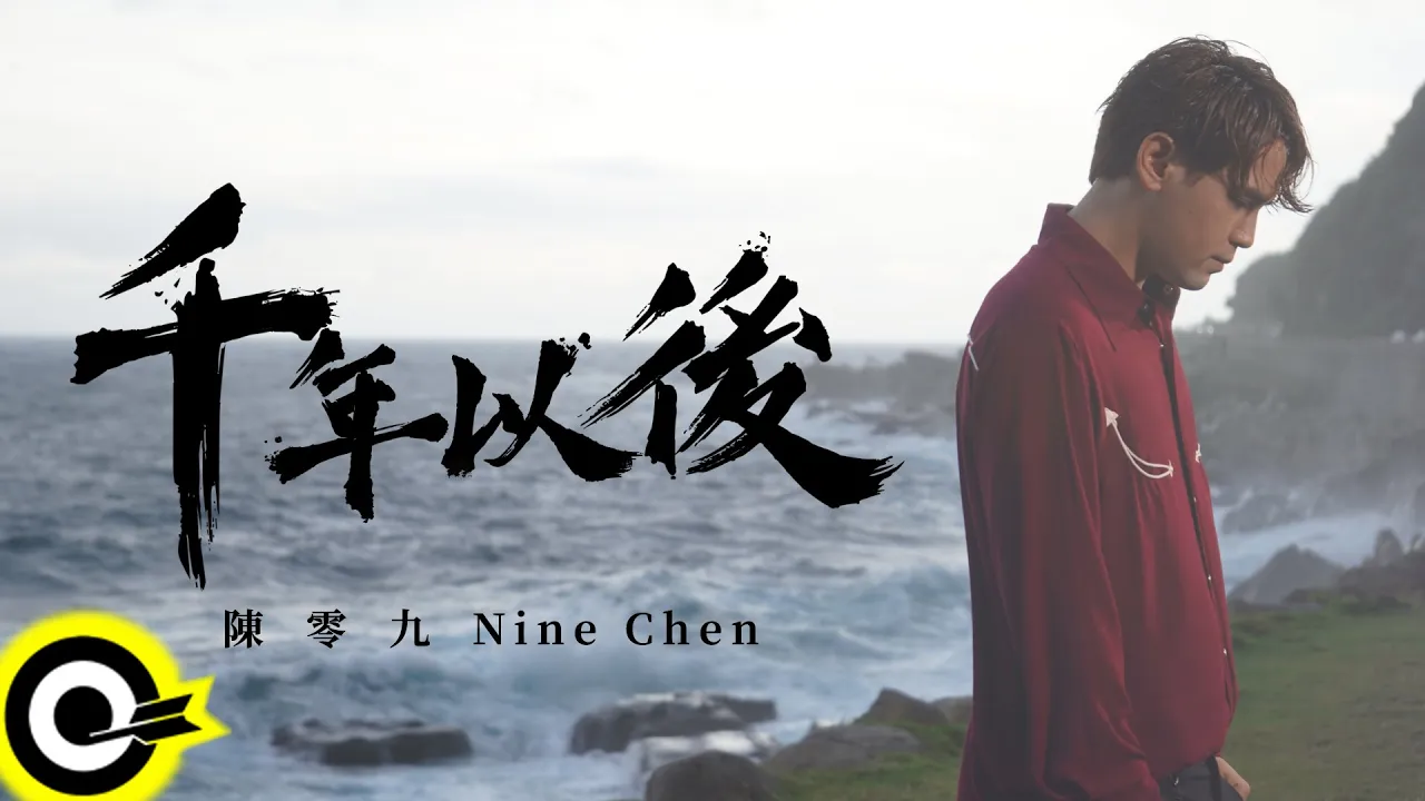 陳零九 Nine Chen【千年以後 After A Thousand Years】三立/台視 神幻旗艦大戲『天巡者』片尾曲 Official Music Video 陳零九 Nine Chen【千年以後 After A Thousand Years】三立/台視 神幻旗艦大戲『天巡者』片尾曲 Official Music Video