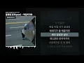 황세현 (h3hyeon) - 막장드라마 (Feat. Leellamarz) [머뭇머뭇]ㅣLyrics/가사