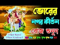 Download Lagu প্রভাতী নগর কীর্তন | Pravati Nagar Kirton | প্রভাতী কীর্তন | Pravati Kirton | মহামন্ত্র নাম |Harinam
