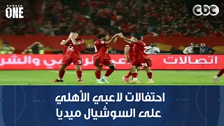 نمبر وان | احتفالات لاعبي الأهلي على السوشيال ميديا بالفوز بمباراة القمة