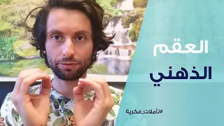 العقم الذهني سبب ضعف قدرة التفكير وحله لنتائج أفضل بحياتك 