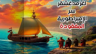 مدغشقر الحلم العربي الضائع  لماذا فشل  دندنها