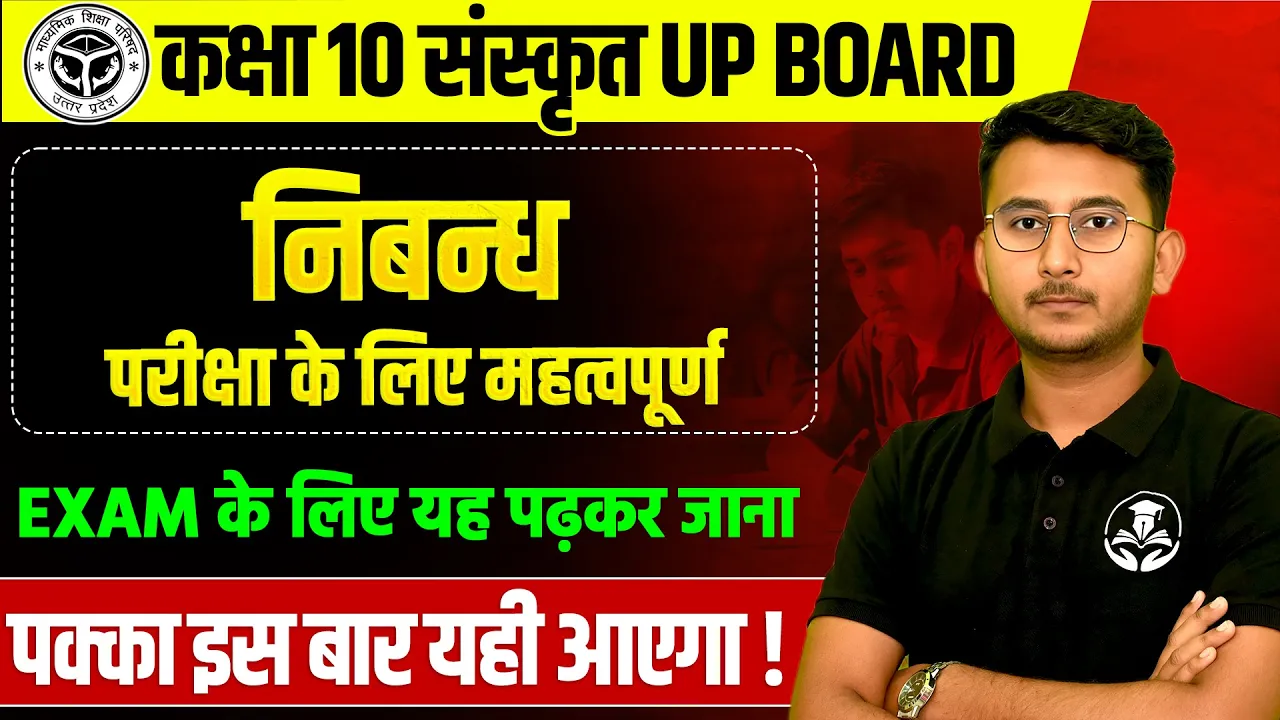 कक्षा 10 संस्कृत व्याकरण- निबंध | 28 फरवरी को पक्का आएगा UP BOARD EXAM