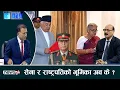 Download Lagu जेनजीलाई दमन गर्ने र घुसपैठ गर्नेलाई कारवाही, पार्सपोट र बैक खाता रोक्का गर्न दबाव । CHHA PRASNA