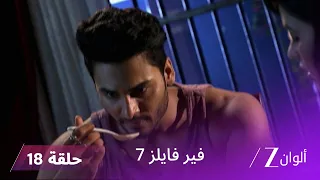 مسلسل فير فايلز 7 حلقة 18 كاملة زي الوان 