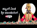 Download Lagu Haripath Wari Special | Pandharpur Vittala Bhajan Song in Kannada