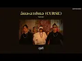 [เนื้อเพลง] ฉันจะฉาปเธอ (CURSE) - bamm