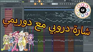   شارة دروبي مع دوريمي كاريوكي                      دندنها