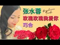 Download Lagu 张水蓉Angeline Teoh 《玫瑰玫瑰我爱你+巧合》Mei Gui Mei Gui Wo Ai Ni + Qiao He (Official Video)