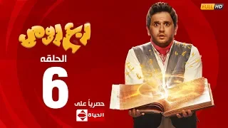 مسلسل ربع رومي بطولة مصطفى خاطر الحلقة السادسة 6 Rob3 Romy 