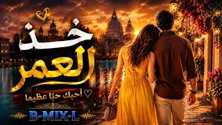 بحر   أغنية خذ العمر           دندنها