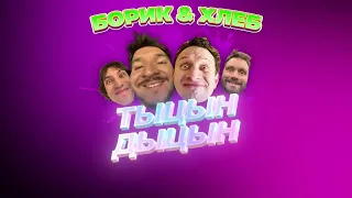 БОРИК, ХЛЕБ – ТЫЦН-ДЫЦН (Lyric Video)