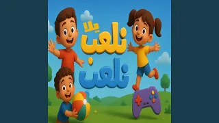 يلا نلعب اغاني اطفال 