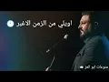 حسام الرسام - الزمن الاغبر (حصريا) 2018 | ابو العز