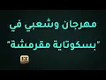 كليب مهرجان " انتي بسكوتايه مقرمشه " حسن شاكوش و حماده مجدي - توزيع اسلام ساسو انتاج مزيكا