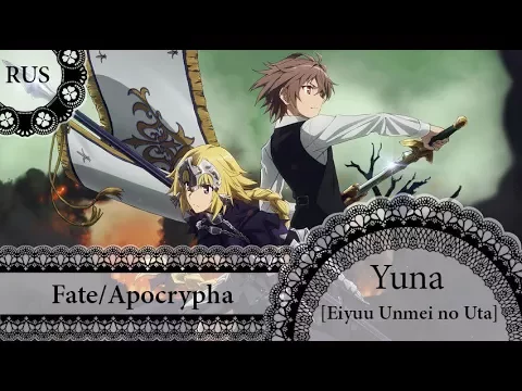 Download MP3 【Fate/Apocrypha】EGOIST - Eiyuu Unmei no Uta 【 RUS Cover by Yuna】