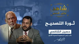 شاهد على العصر مع أحمد منصور لماذا لم يرشح الشافعي رئيسا للجمهورية 
