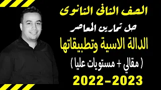 حل الأسئلة المقالية ومستويات عليا كتاب المعاصر الدالة الاسية وتطبيقاتها جبر تانيه ثانوى 2022 