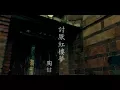 Download Lagu 陶喆 David Tao – 討厭紅樓夢 Let's Fall In Love (官方完整版MV)